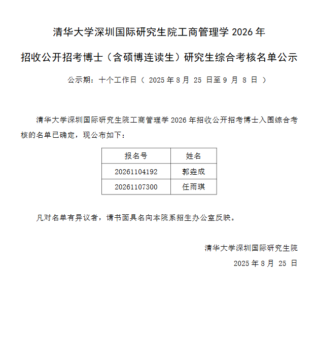 清华大学深圳国际研究生院工商管理学2026年招收公开招考博士(含硕博连读生)研究生综合考核名单公示 - 知乎