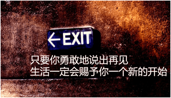 无路可退何尝不是一次机会