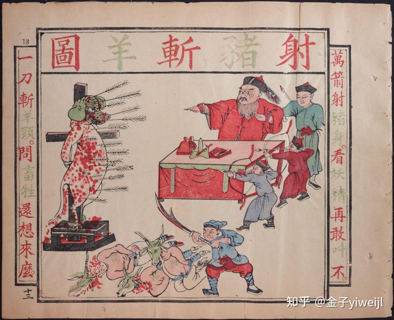 《谨遵圣谕辟邪全图》之浅析 - 知乎