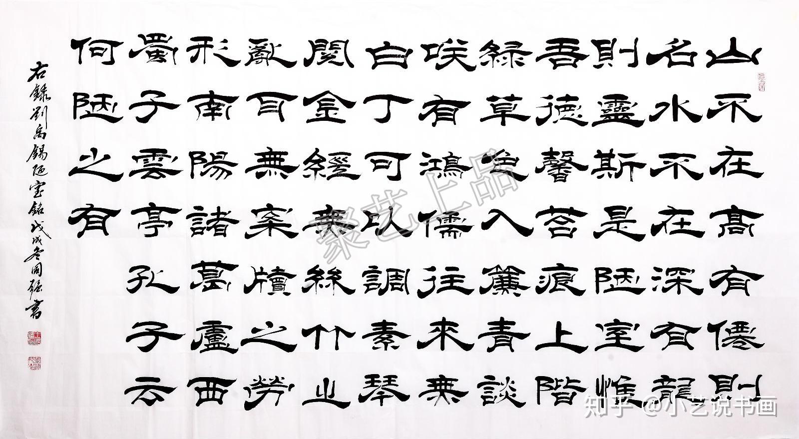 欣赏陋室铭书法 了解刘禹锡创作陋室铭的背景 - 知乎