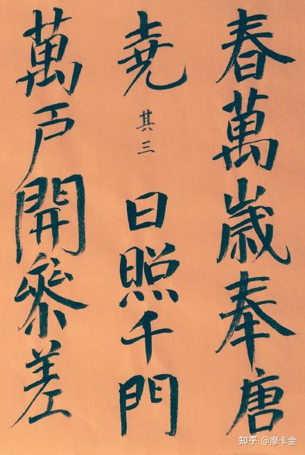 杨士奇《赐游西苑同诸学士作四首》楷书全文 - 知乎