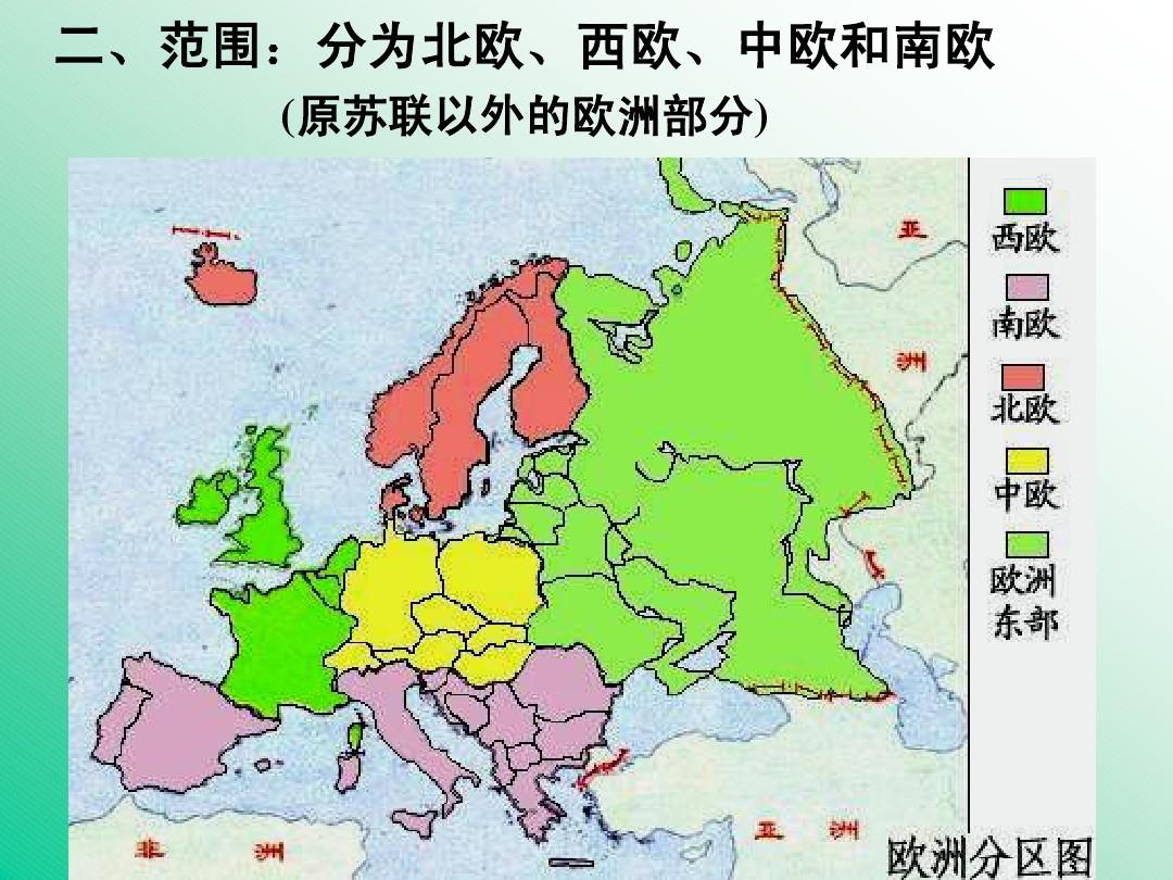 政治上,冷战把欧洲割裂成广义的东欧和西欧,地