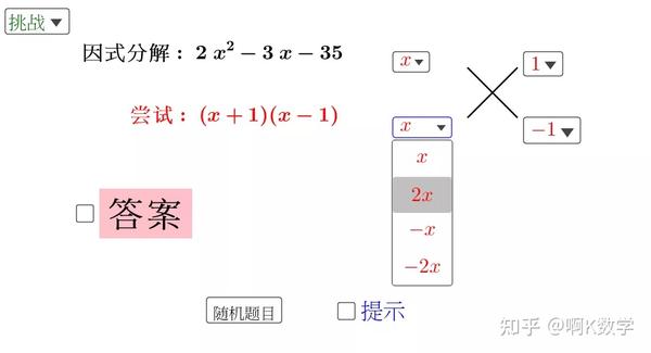 用十字相乘法进行因式分解 怎么用geogebra实现 知乎