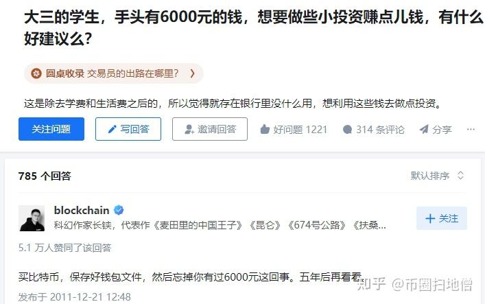 当年知乎上那个被劝买比特币的学生后来怎么样了