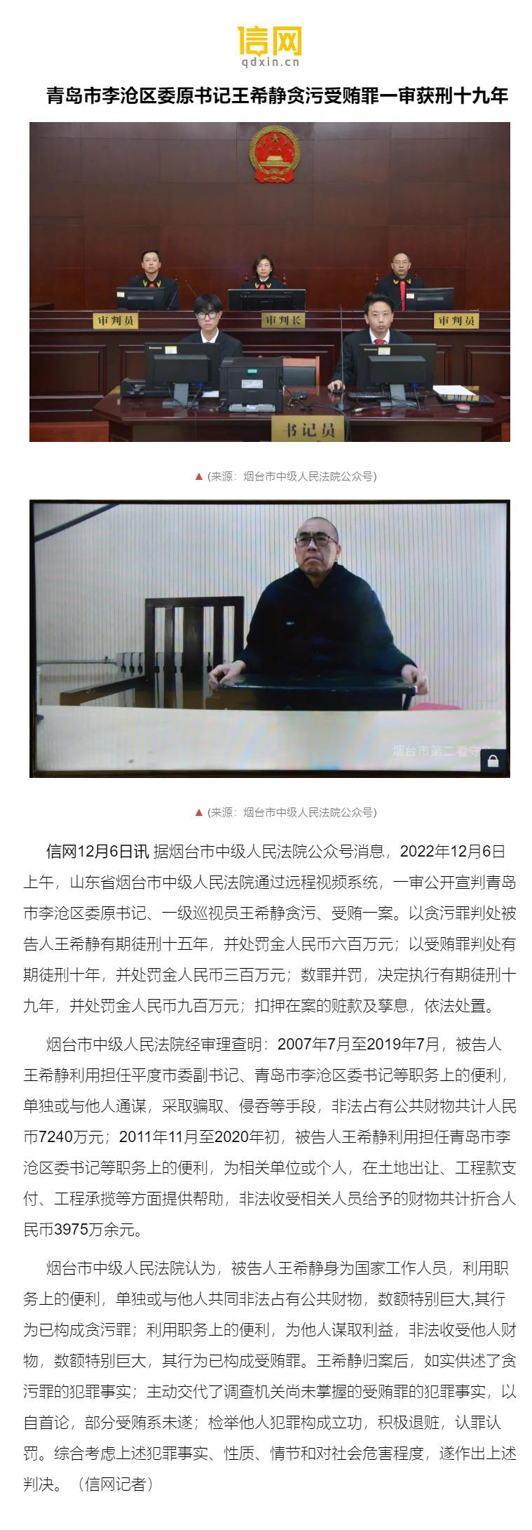 青岛市李沧区委原书记王希静贪污受贿罪一审获刑十九年 - 知乎