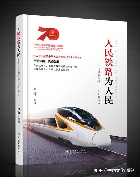 纪念中华人民共和国成立七十周年献礼作品《人民铁路为人民》由中国文