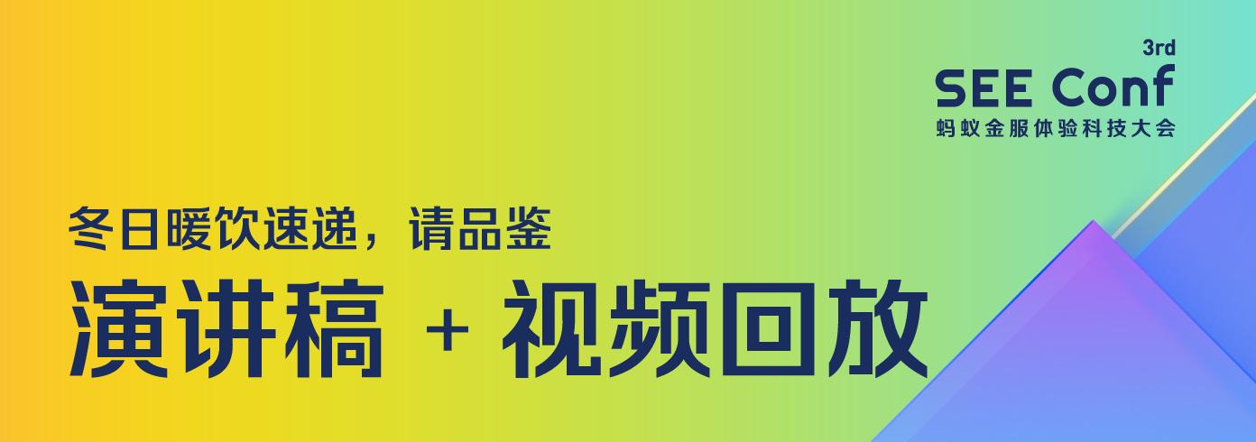 第三届seeconf2020视频回放ppt