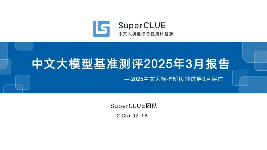 SuperCLUE：中文大模型基准测评2025年3月报告 - 知乎