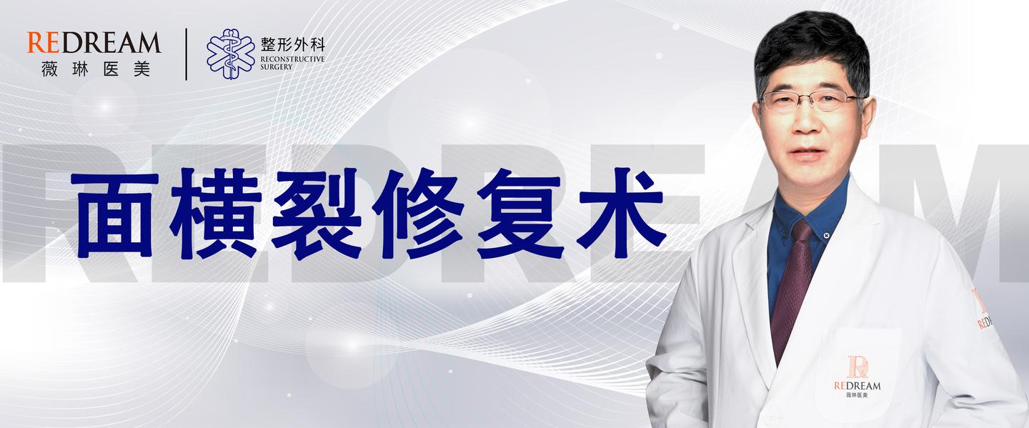 面横裂与罕见面裂修复术之面横裂修复术