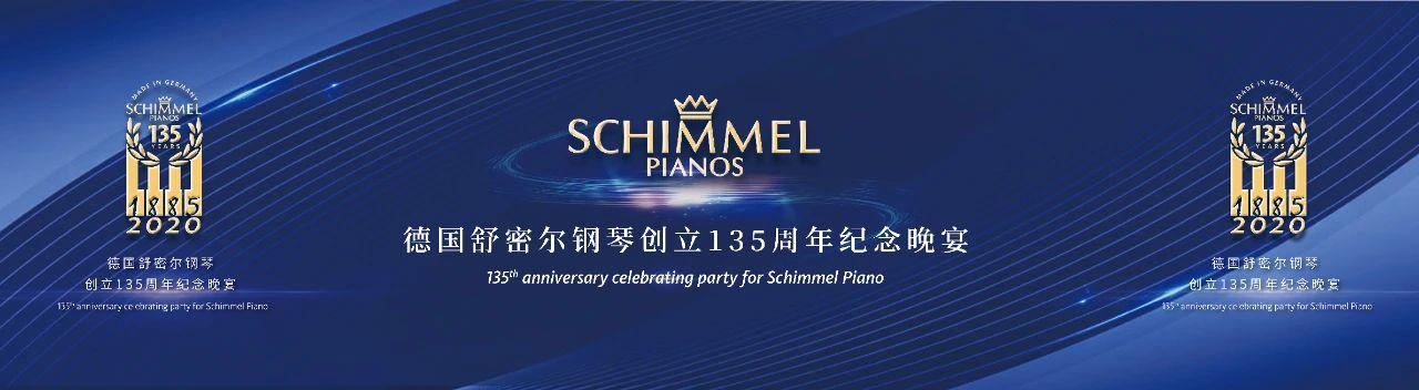 合肥海知音琴行斩获德国schimmel钢琴2019年度销量冠军