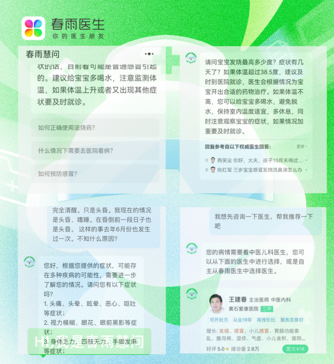 互联网问诊进入AI时代:春雨医生首发基于大模型的AI在线问诊产品“春雨慧问”正式向用户免费开放 - 知乎