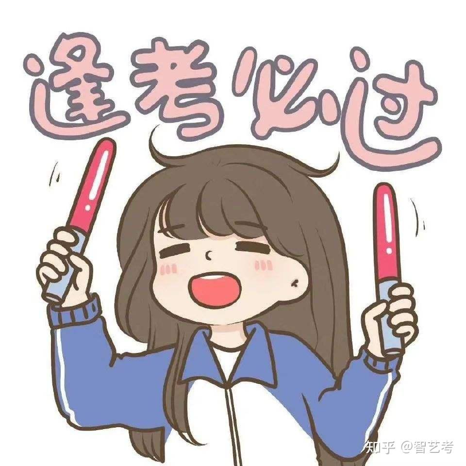 考的全会 蒙的全对祝大家考试必过!
