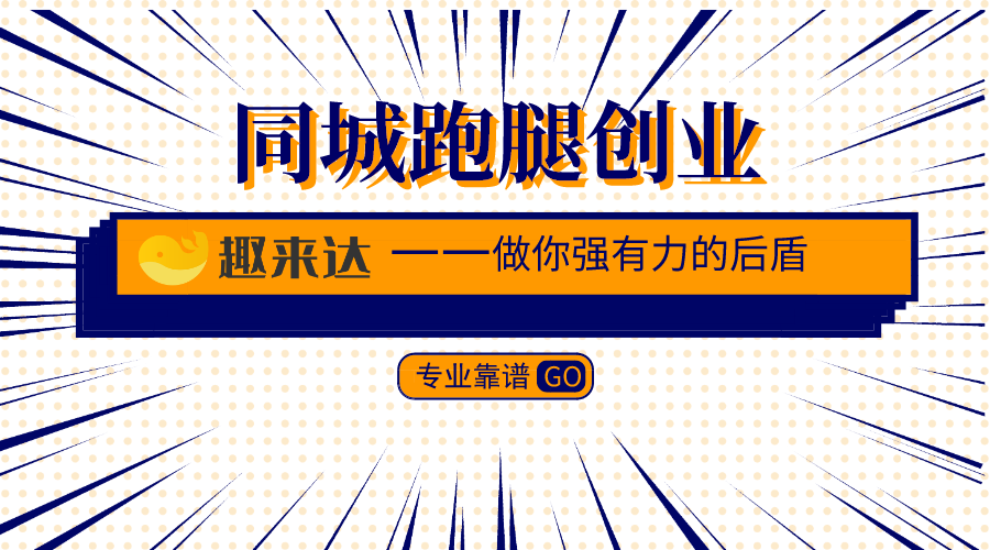 叮咚，趣来达同城跑腿给您的三点创业建议，请查收！