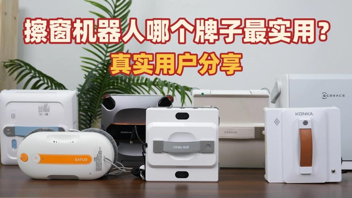 高层擦窗机器人哪个牌子最实用?2026年前十名爆款擦窗器汇总,实用擦窗机放心选