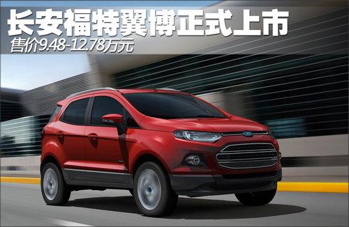 长安福特翼博正式上市售9481278万元