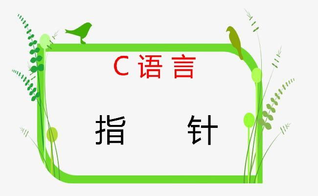 c語言指針用得好猶如神助這些使用技巧值得收藏