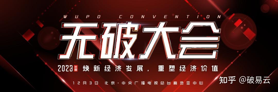 頂流嘉賓演講陣容四平臺千萬級流量直播無破大會議程首發