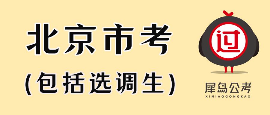 北京选调生(北京选调生2024年成绩公布)