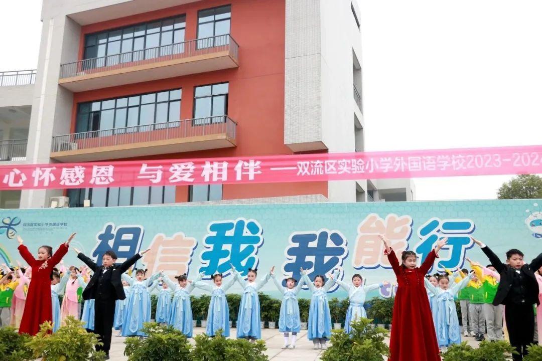 成都市双流区实验小学外国语学校心怀感恩与爱相伴