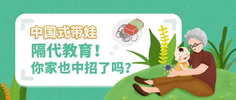 中国式带娃:隔代教育!你家也中招了吗? - 知乎