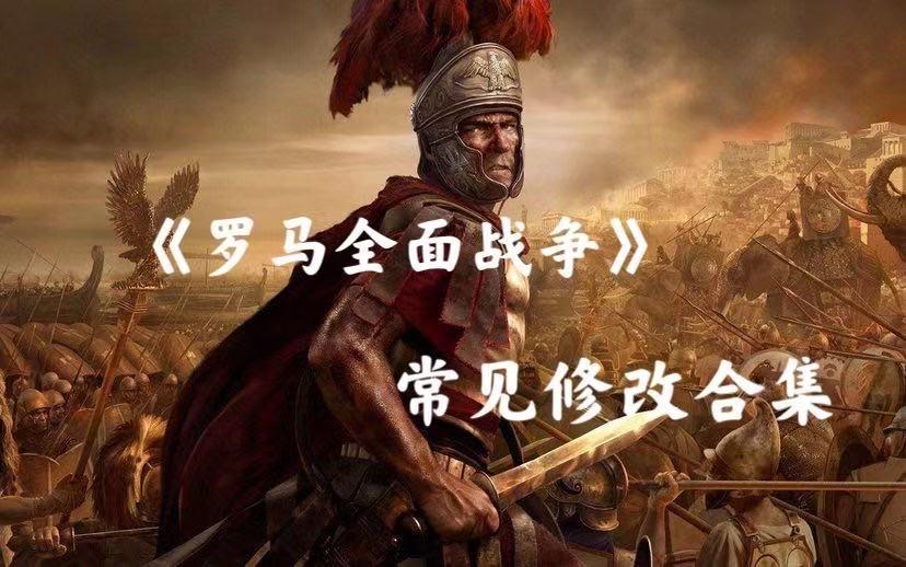 罗马全面战争 常见修改合集 知乎 罗马全面战争 常见修改合集 知乎