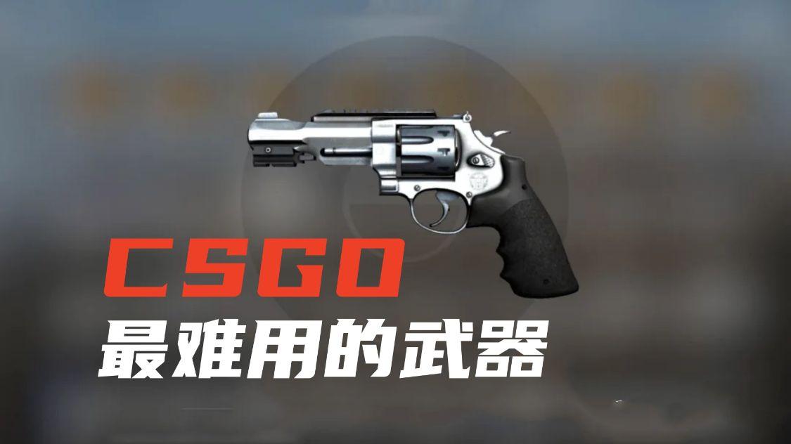 csgo最难用的武器,左轮手枪r8为什么那么难用呢? 