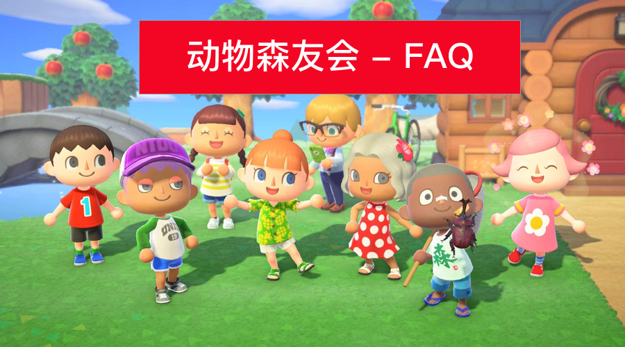 动物森友会faq