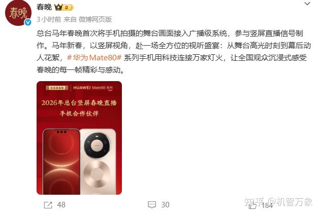 华为Mate 80系列为竖屏直播合作伙伴,央视春晚首次将手机接入广播级系统