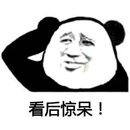 熊猫惊呆的表情包图片