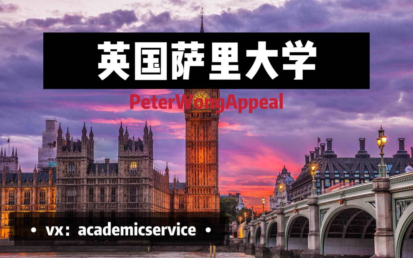 英国萨里大学特殊情况处理extenuatingcircumstance