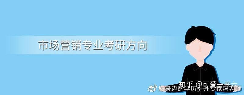 市場營銷自考科目主考學校及專業考研方向