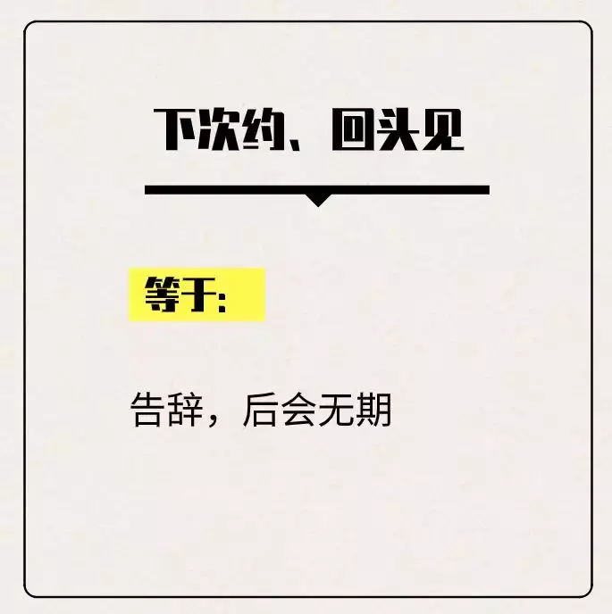 能"改天再约"的绝不"当天见面".