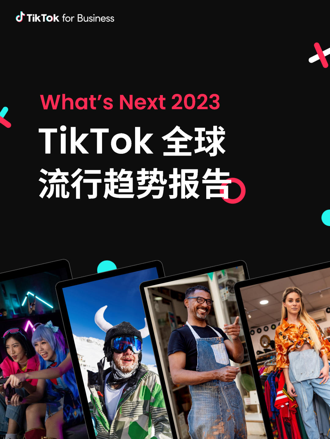 TikTok2023年全球流行趋势报告 知乎