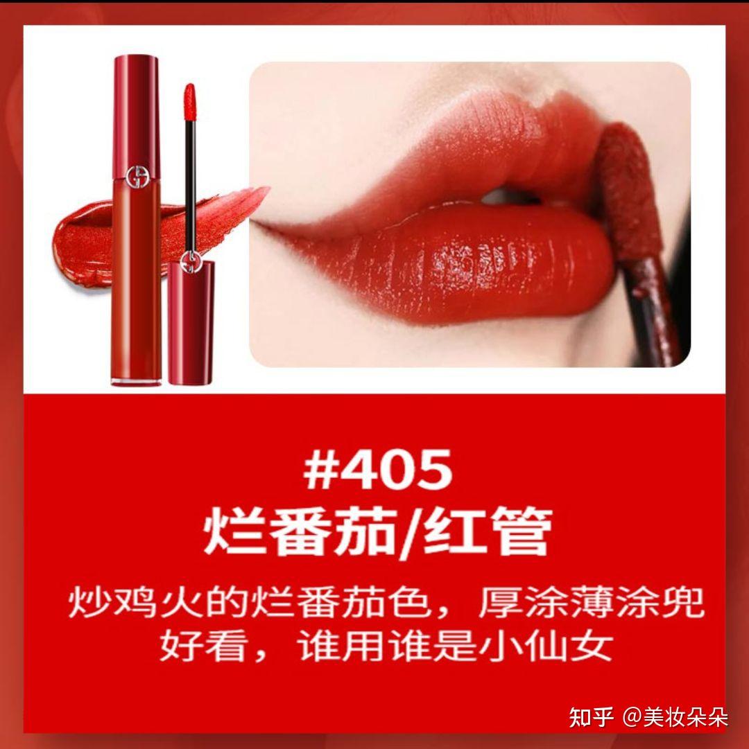 阿玛尼(405显白番茄红)