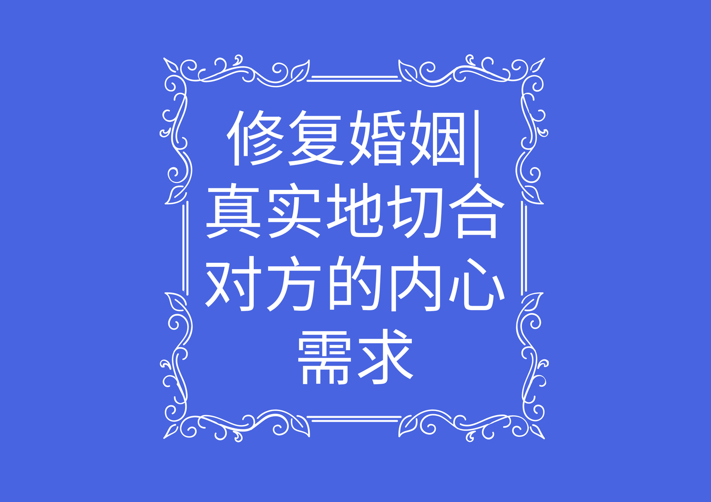 修复婚姻真实地切合对方的内心需求