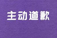 说不出口的道歉不愿向恋人承认错误