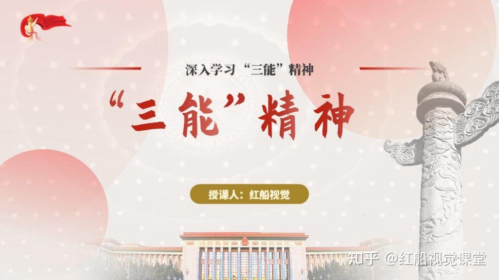 关于三能精神的ppt讲稿分享