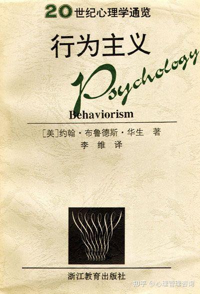 行为主义心理学 - 知乎