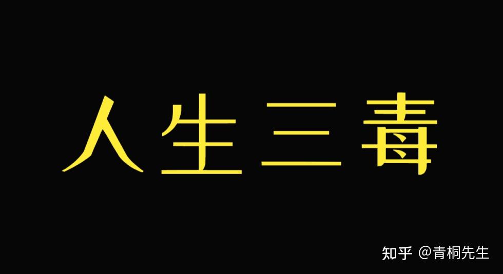 人生三毒：贪嗔痴。