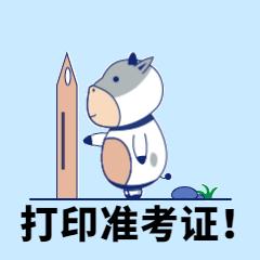 准考证0点开始打印!重要通知&温馨提醒,一定要清楚!
