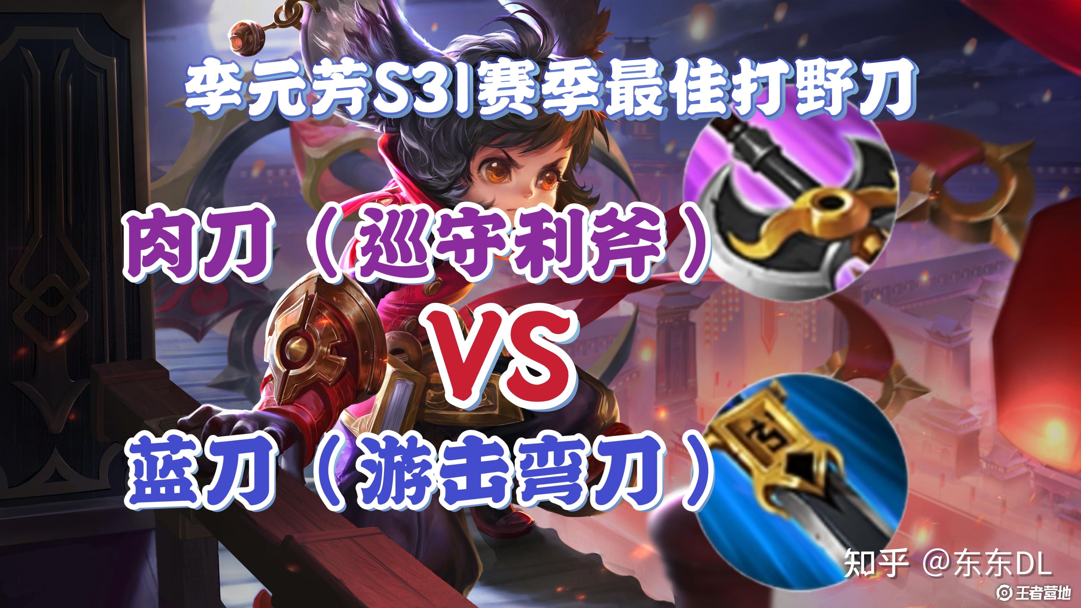 S31 李元芳S31赛季最佳打野刀是肉刀(巡守利斧/巨人之握)吗? - 知乎