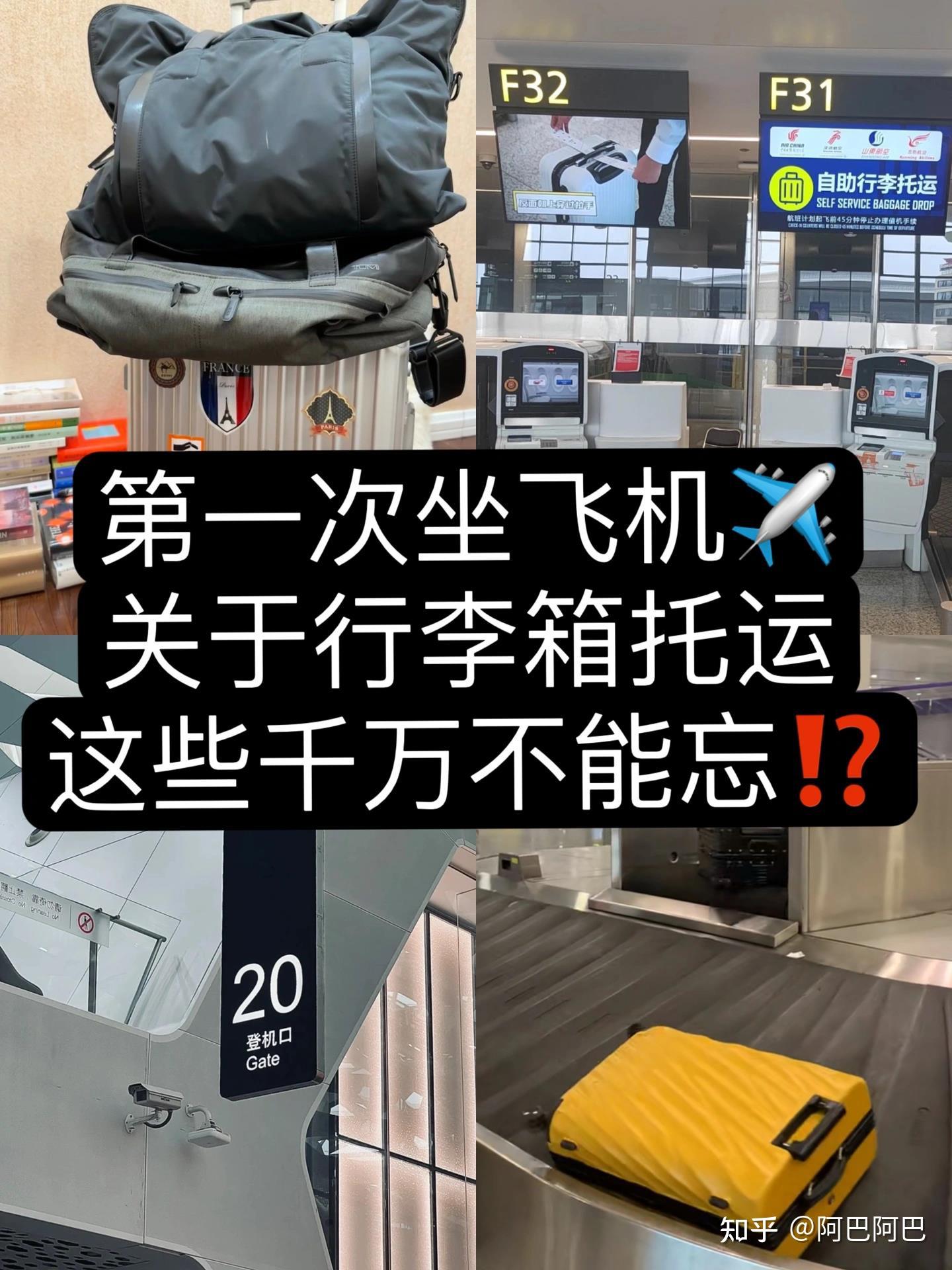 第一次坐飞机行李托运注意事项？ 知乎