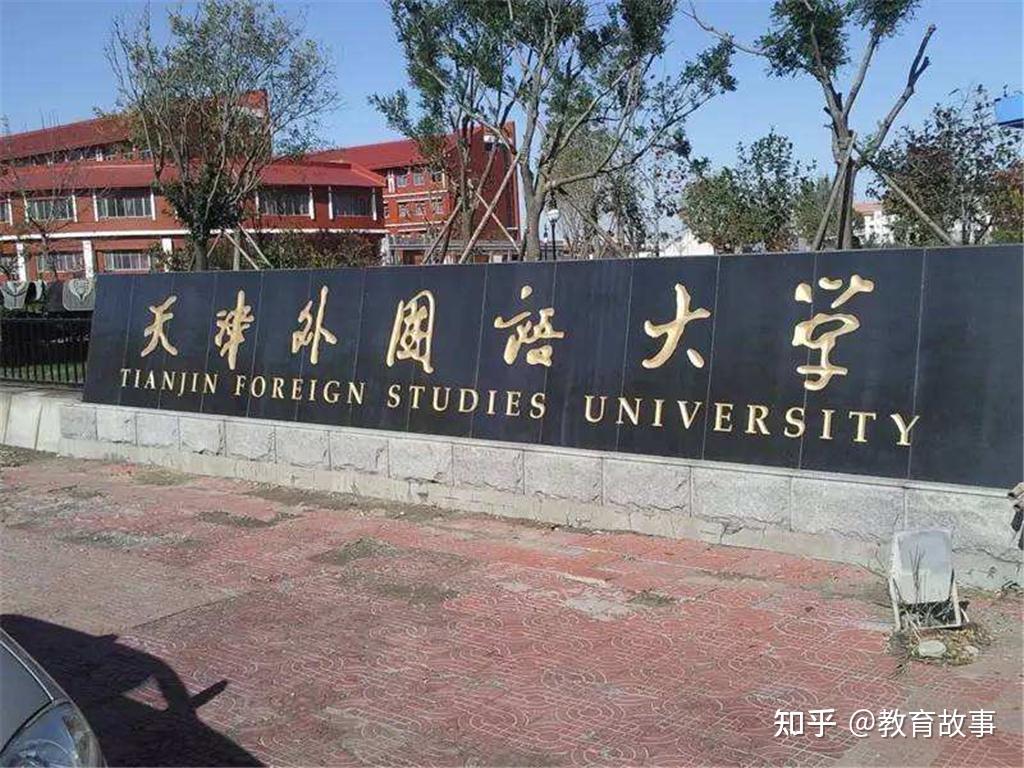 天津外国语大学是211还是985？ - 知乎
