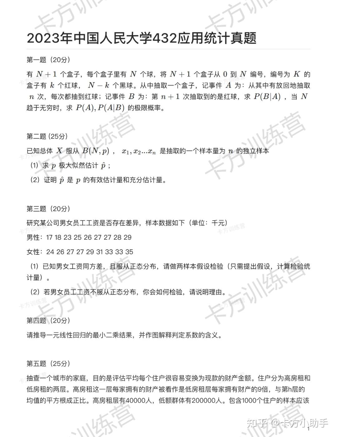 2024年中国人民大学432应用统计硕士报考必知（含真题） - 知乎