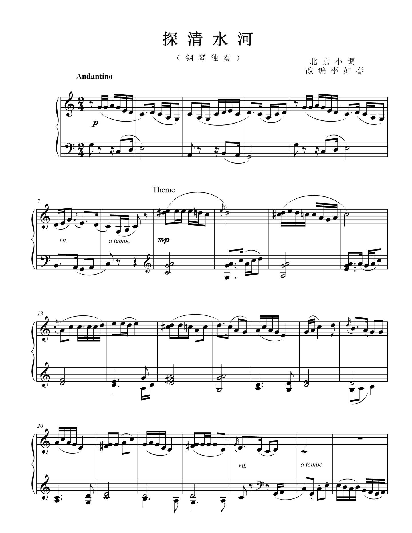 《探清水河》钢琴版