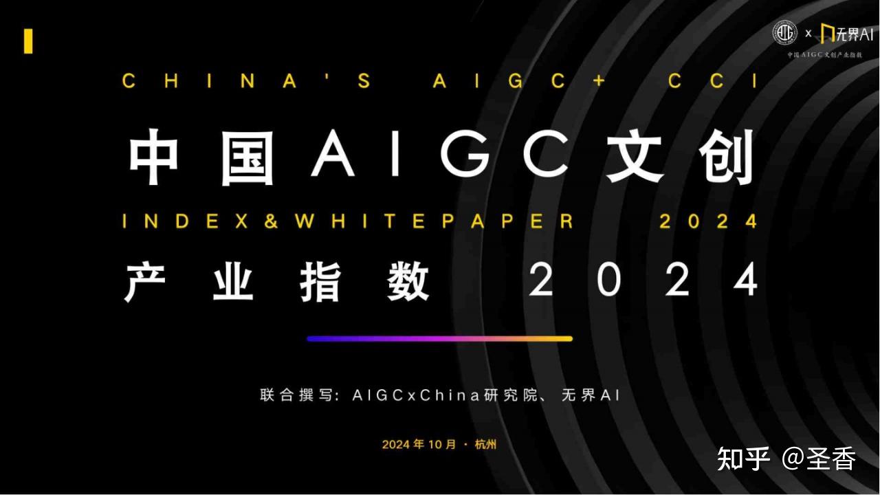 41页|2024中国AIGC文创产业指数(附下载) - 知乎