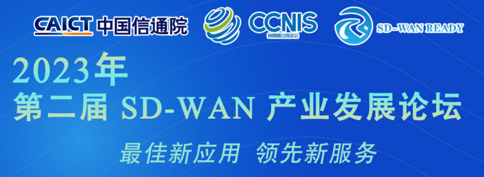 速宝科技亮相中国信通院第二届SD-WAN发展论坛，并入围SD-WAN产业图谱！