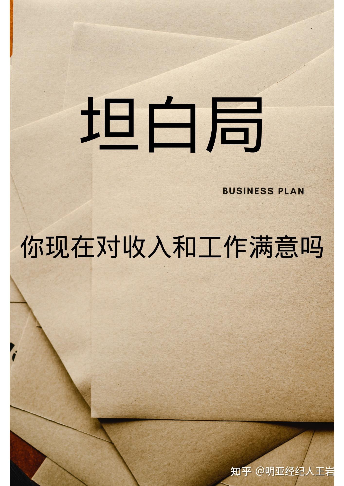坦白局你对现在的收入和工作满意吗