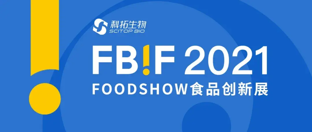 科拓新闻科拓生物fbif2021食品创新展精彩回顾