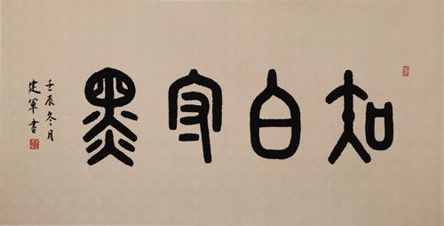 终于缄默,终成木石,知白守黑